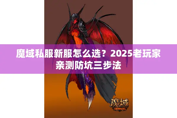 魔域私服新服怎么选？2025老玩家亲测防坑三步法