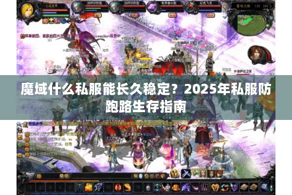 魔域什么私服能长久稳定？2025年私服防跑路生存指南