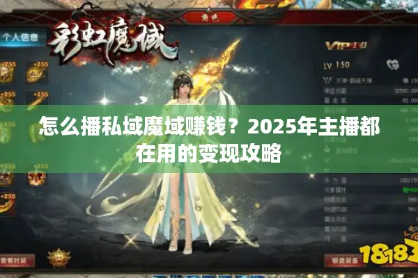 怎么播私域魔域赚钱？2025年主播都在用的变现攻略