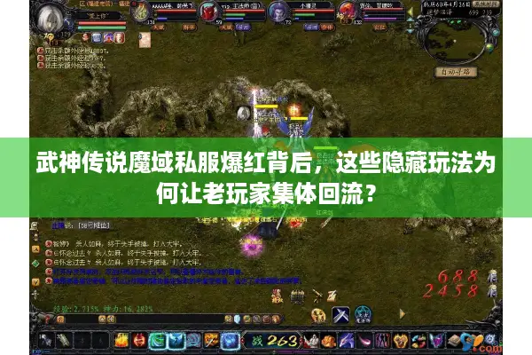 武神传说魔域私服爆红背后，这些隐藏玩法为何让老玩家集体回流？
