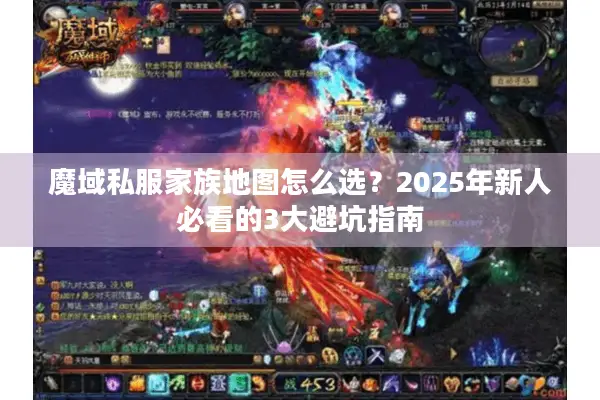 魔域私服家族地图怎么选？2025年新人必看的3大避坑指南