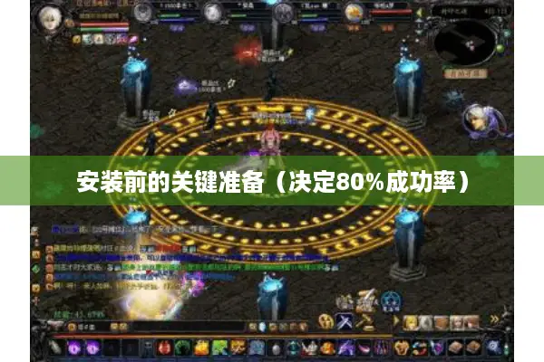 安装前的关键准备（决定80%成功率）