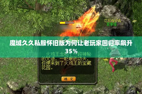 魔域久久私服怀旧版为何让老玩家回归率飙升35%