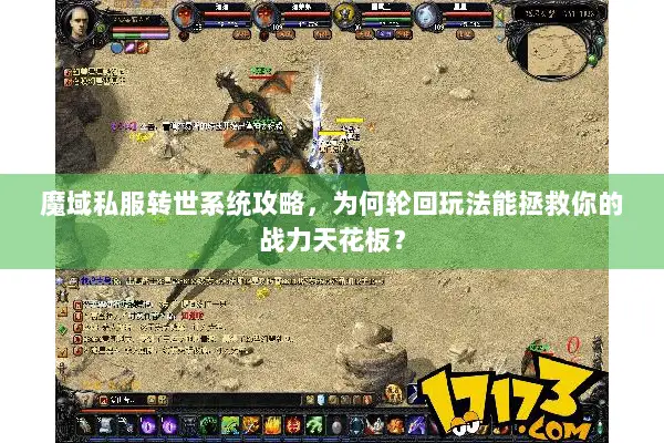 魔域私服转世系统攻略，为何轮回玩法能拯救你的战力天花板？