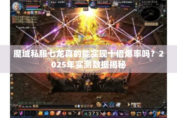 魔域私服七龙真的能实现十倍爆率吗？2025年实测数据揭秘