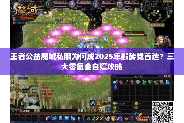 王者公益魔域私服为何成2025年搬砖党首选？三大零氪金白嫖攻略