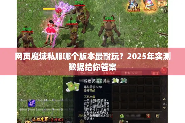 网页魔域私服哪个版本最耐玩？2025年实测数据给你答案