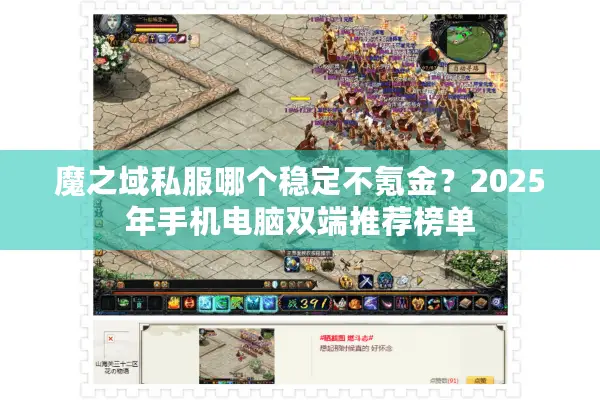 魔之域私服哪个稳定不氪金？2025年手机电脑双端推荐榜单