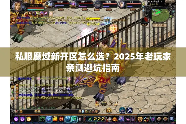 私服魔域新开区怎么选？2025年老玩家亲测避坑指南