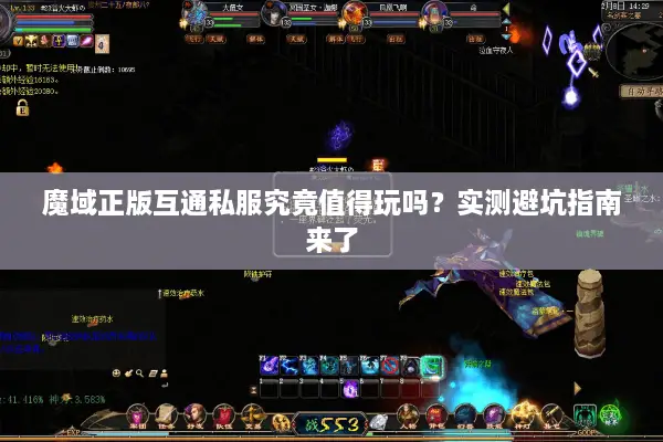 魔域正版互通私服究竟值得玩吗？实测避坑指南来了
