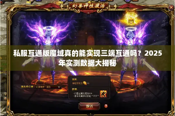 私服互通版魔域真的能实现三端互通吗?2025年实测数据大揭秘 私服互通版魔域真的能实现三端互通吗?2025年实测数据大揭秘