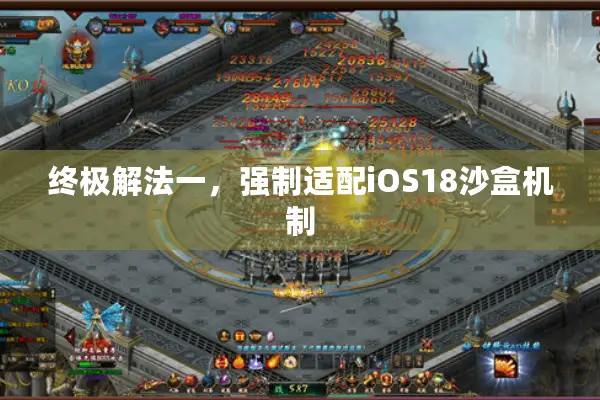 终极解法一，强制适配iOS18沙盒机制