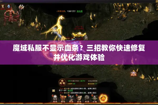 魔域私服不显示血条？三招教你快速修复并优化游戏体验