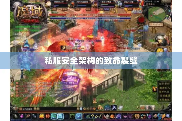 私服安全架构的致命裂缝