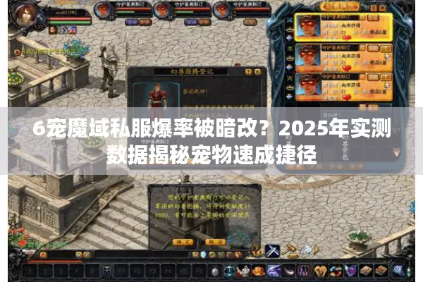 6宠魔域私服爆率被暗改？2025年实测数据揭秘宠物速成捷径