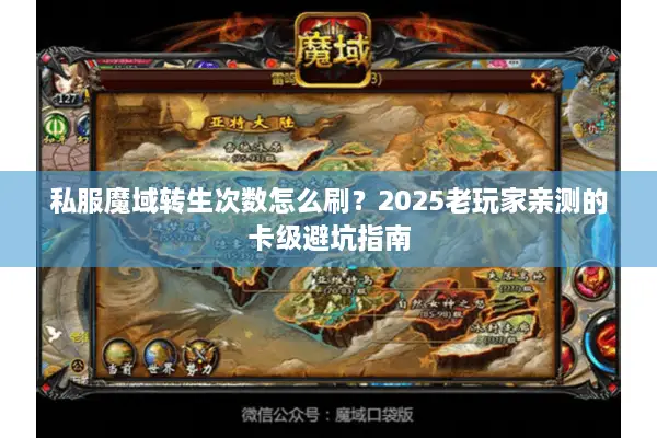 私服魔域转生次数怎么刷？2025老玩家亲测的卡级避坑指南