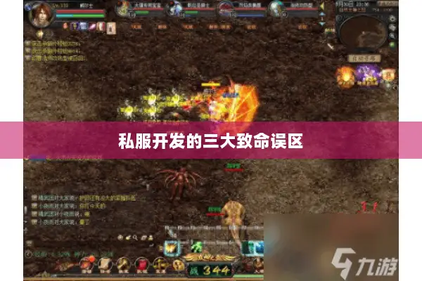 私服开发的三大致命误区