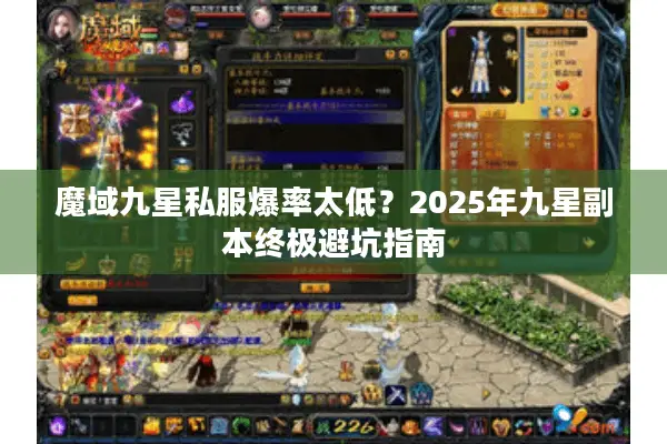 魔域九星私服爆率太低？2025年九星副本终极避坑指南