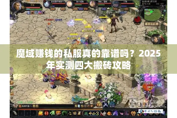 魔域赚钱的私服真的靠谱吗？2025年实测四大搬砖攻略