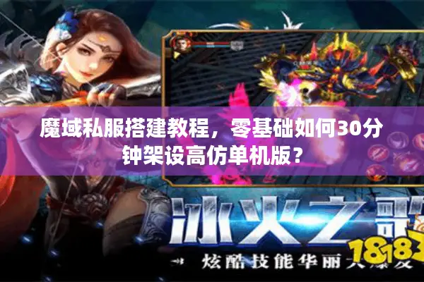 魔域私服搭建教程，零基础如何30分钟架设高仿单机版？