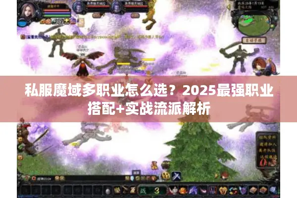 私服魔域多职业怎么选？2025最强职业搭配+实战流派解析