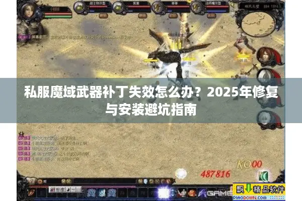 私服魔域武器补丁失效怎么办？2025年修复与安装避坑指南