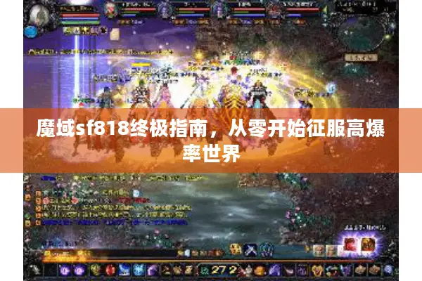 魔域sf818终极指南，从零开始征服高爆率世界
