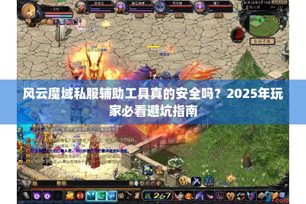 风云魔域私服辅助工具真的安全吗？2025年玩家必看避坑指南