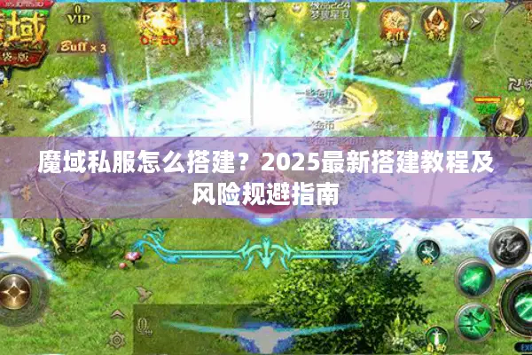 魔域私服怎么搭建？2025最新搭建教程及风险规避指南