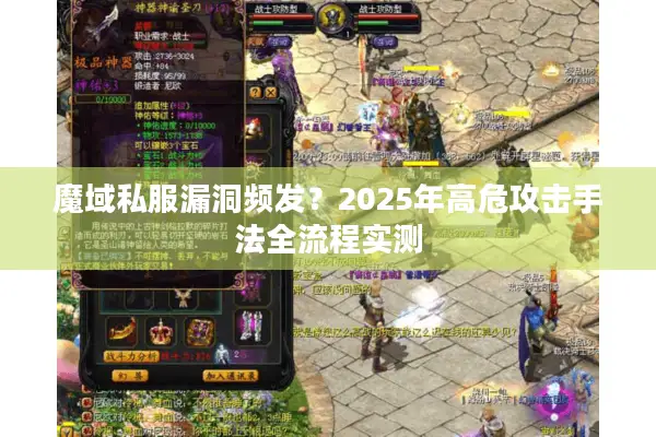 魔域私服漏洞频发？2025年高危攻击手法全流程实测