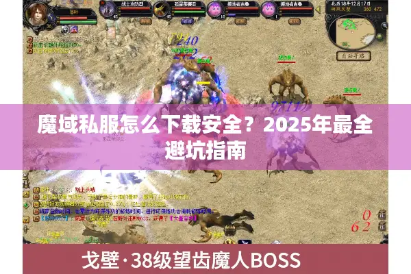 魔域私服怎么下载安全？2025年最全避坑指南