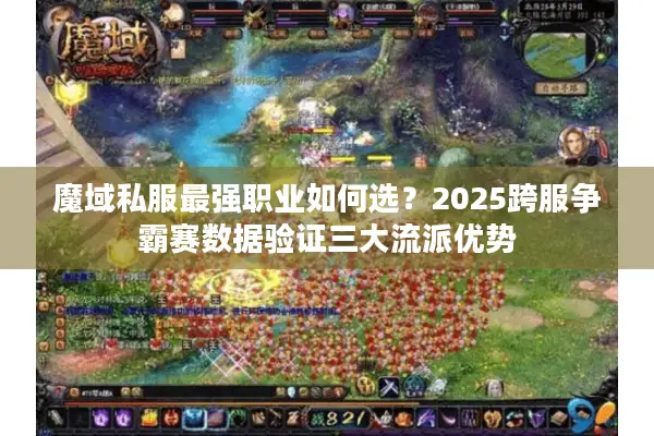魔域私服最强职业如何选？2025跨服争霸赛数据验证三大流派优势