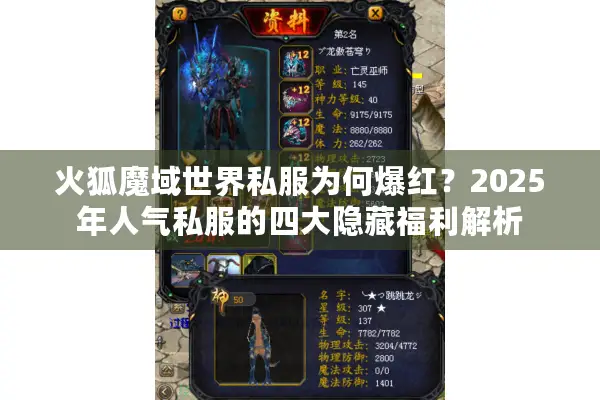 火狐魔域世界私服为何爆红？2025年人气私服的四大隐藏福利解析