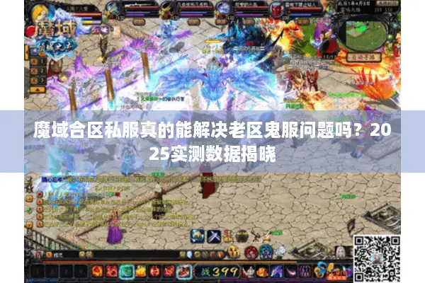 魔域合区私服真的能解决老区鬼服问题吗？2025实测数据揭晓