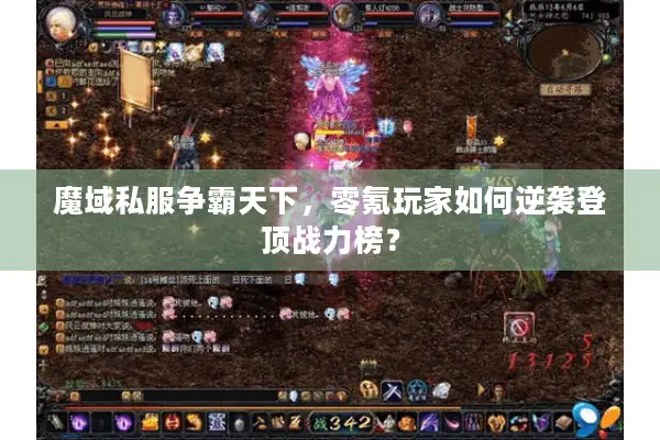 魔域私服争霸天下，零氪玩家如何逆袭登顶战力榜？