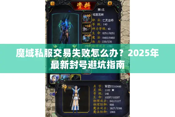 魔域私服交易失败怎么办？2025年最新封号避坑指南