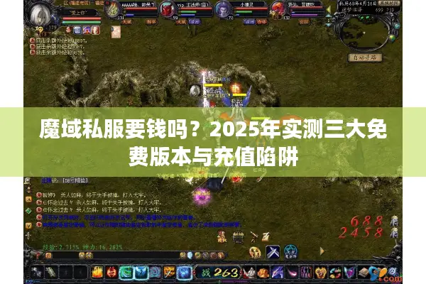 魔域私服要钱吗？2025年实测三大免费版本与充值陷阱