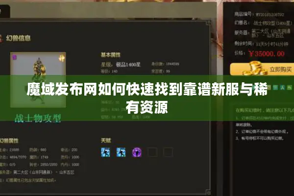魔域发布网如何快速找到靠谱新服与稀有资源