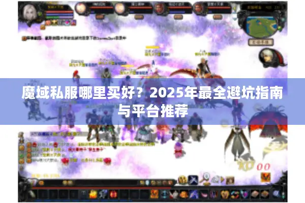 魔域私服哪里买好？2025年最全避坑指南与平台推荐