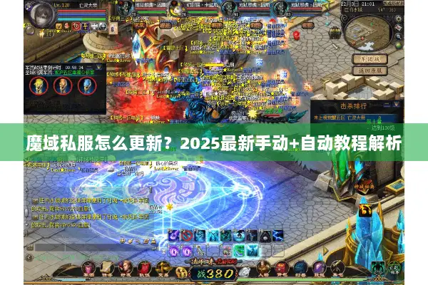 魔域私服怎么更新?2025最新手动+自动教程解析 魔域私服怎么更新?2025最新手动+自动教程解析