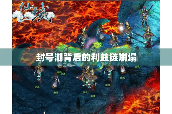 封号潮背后的利益链崩塌