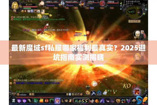 最新魔域sf私服哪家福利最真实？2025避坑指南实测揭晓