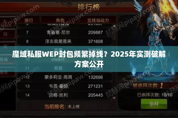 魔域私服WEP封包频繁掉线？2025年实测破解方案公开