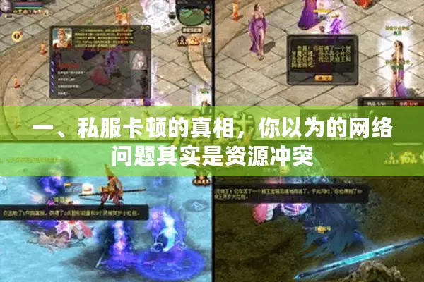 一、私服卡顿的真相，你以为的网络问题其实是资源冲突