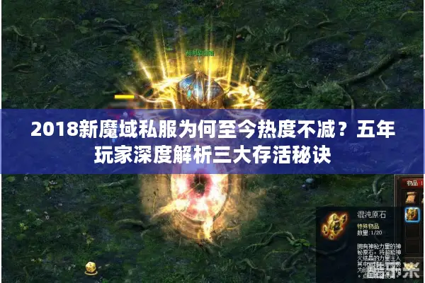 2018新魔域私服为何至今热度不减？五年玩家深度解析三大存活秘诀