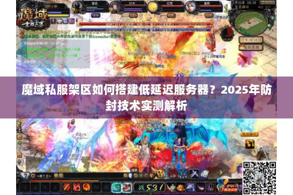 魔域私服架区如何搭建低延迟服务器？2025年防封技术实测解析