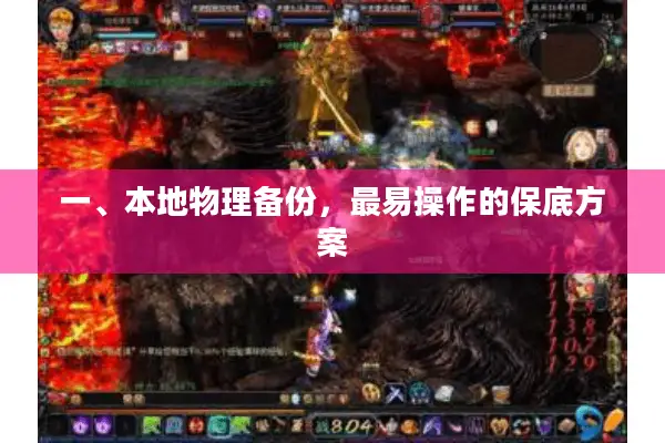 一、本地物理备份，最易操作的保底方案