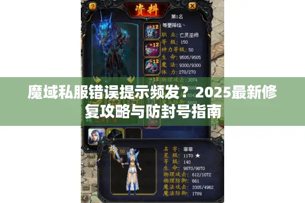 魔域私服错误提示频发？2025最新修复攻略与防封号指南