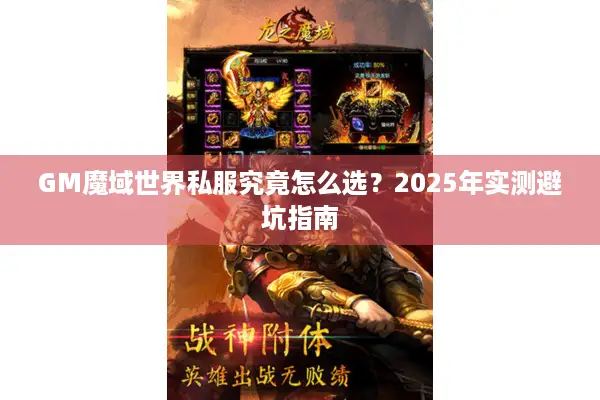 GM魔域世界私服究竟怎么选？2025年实测避坑指南