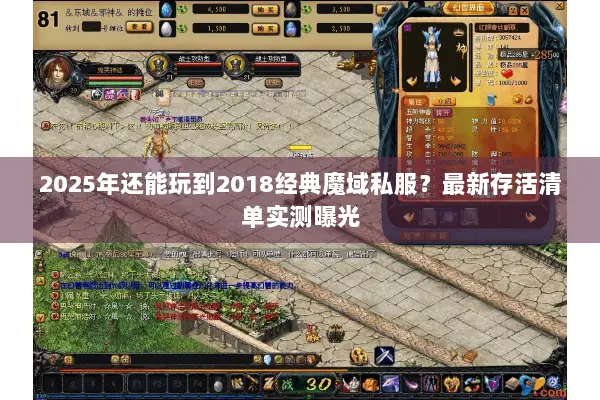 2025年还能玩到2018经典魔域私服？最新存活清单实测曝光